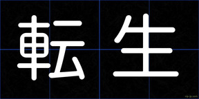 転生