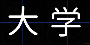 大学