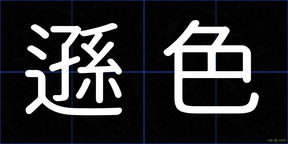 遜色