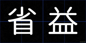 省益