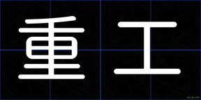 重工