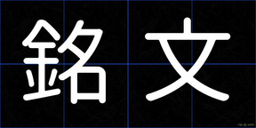 銘文