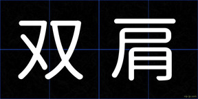 双肩