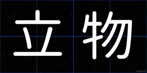 立物
