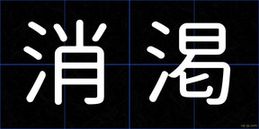 消渇