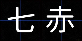 七赤