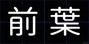前葉