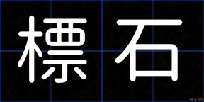 標石