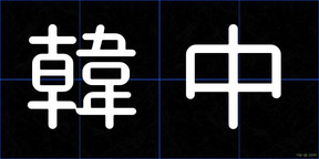 韓中