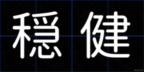 穏健