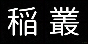 稲叢
