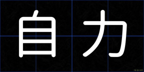 自力