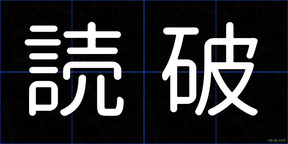 読破