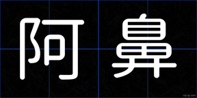 阿鼻