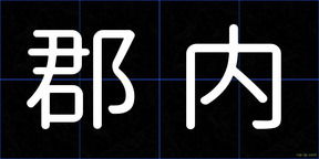 郡内