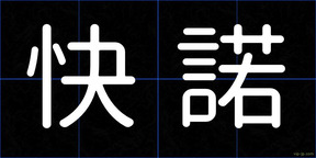 快諾