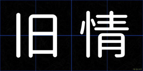 旧情