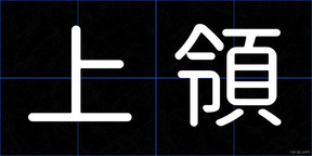上領