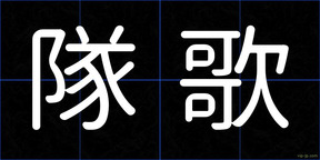 隊歌