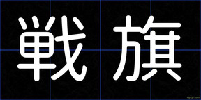 戦旗