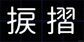 捩摺