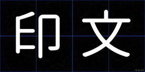 印文