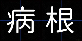 病根