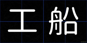 工船