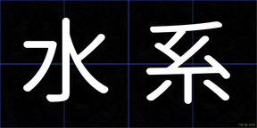 水系