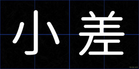 小差