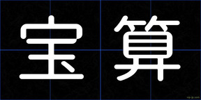 宝算