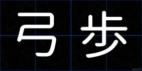 弓歩