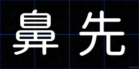 鼻先