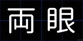両眼