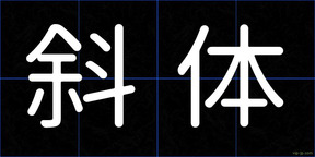 斜体