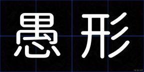 愚形