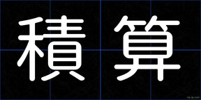 積算
