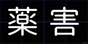 薬害