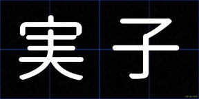 実子