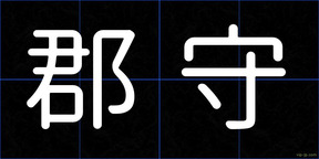 郡守