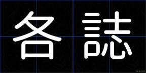 各誌