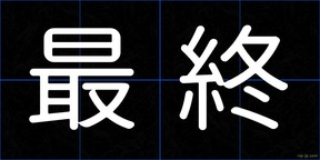 最終