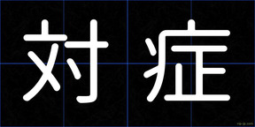 対症