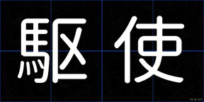 駆使