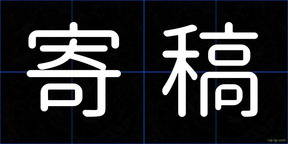 寄稿