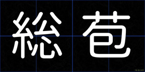 総苞