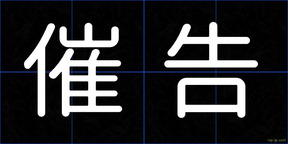 催告