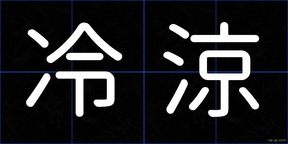 冷涼