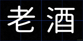 老酒