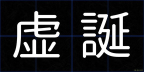 虚誕